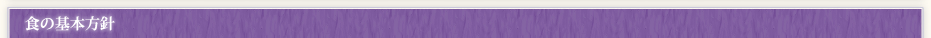 食の基本方針