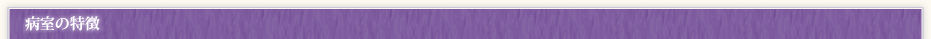 病室の特徴