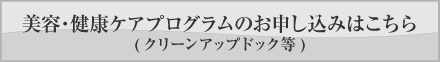 健康と美容ケアプログラムお問い合わせはこちら